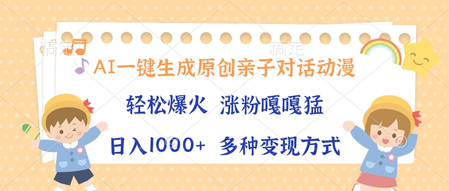 AI一键生成原创亲子对话动漫，单条视频播放破千万 ，日入1000+，多种变现方式-万图副业网