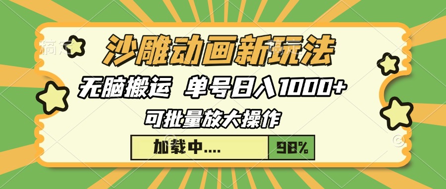 沙雕动画新玩法，无脑搬运，操作简单，三天快速起号，单号日入1000+-万图副业网