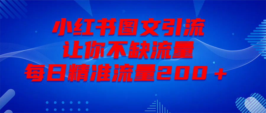 最新！小红书图文引流，全面解析日引300私域流量，是怎样做到的！-万图副业网