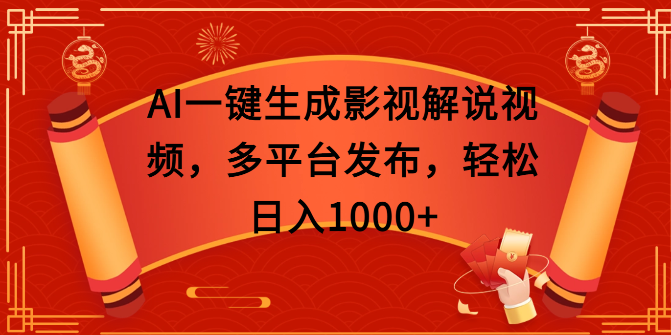 AI一键生成影视解说视频，多平台发布，轻松日入1000+-万图副业网