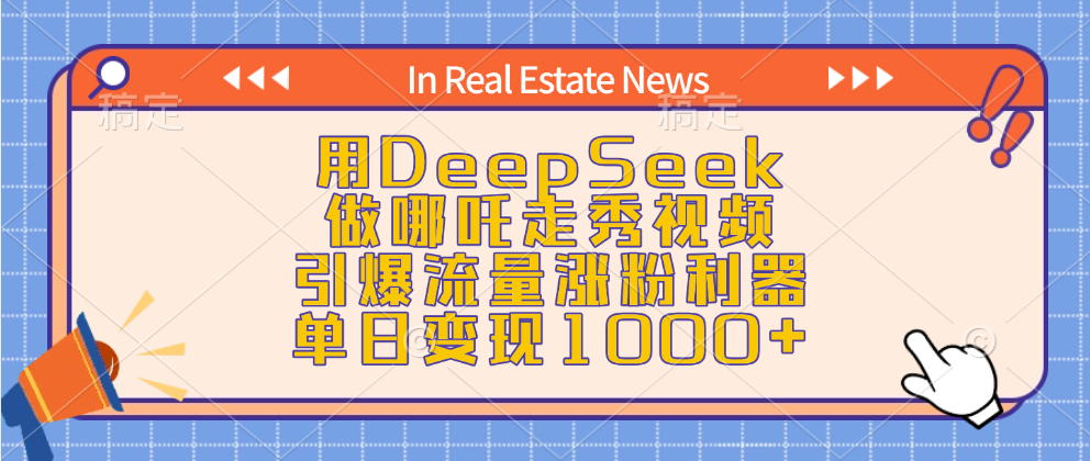 用DeepSeek做哪吒走秀视频，引爆流量涨粉利器，单日变现1000+-万图副业网