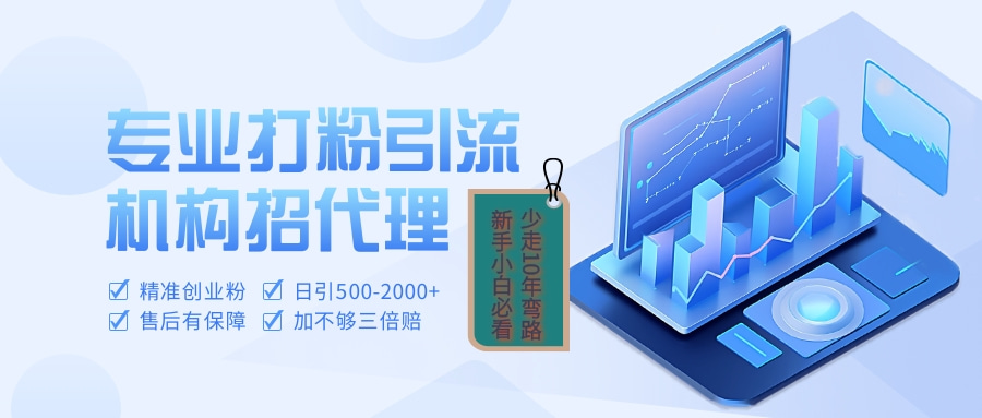 专业引流打粉、出粉机构招代理-万图副业网
