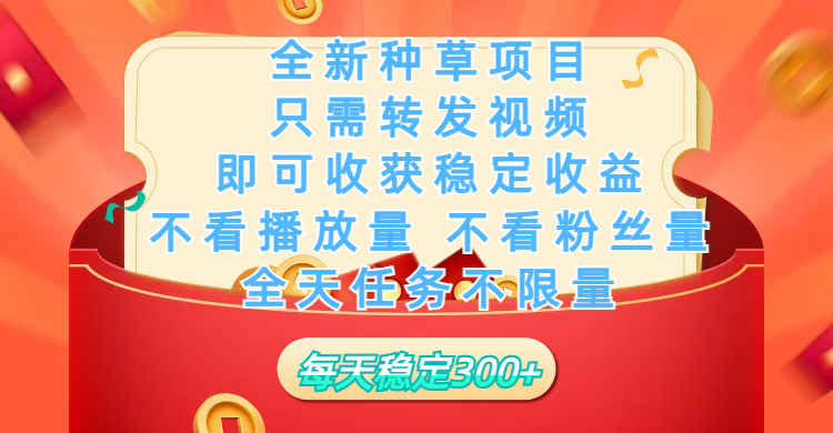 全新种草项目，只需每日转发视频，即可收获稳定收益，不看播放量、不看粉丝量、不看真实实名、全天随时做任务，一个任务2分钟完成，每天稳定300+-万图副业网