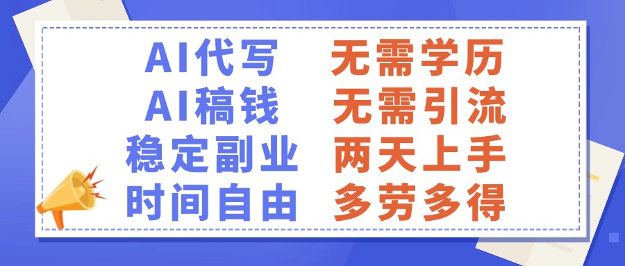 AI代写稿钱，稳定副业，无需学历，多劳多得-万图副业网
