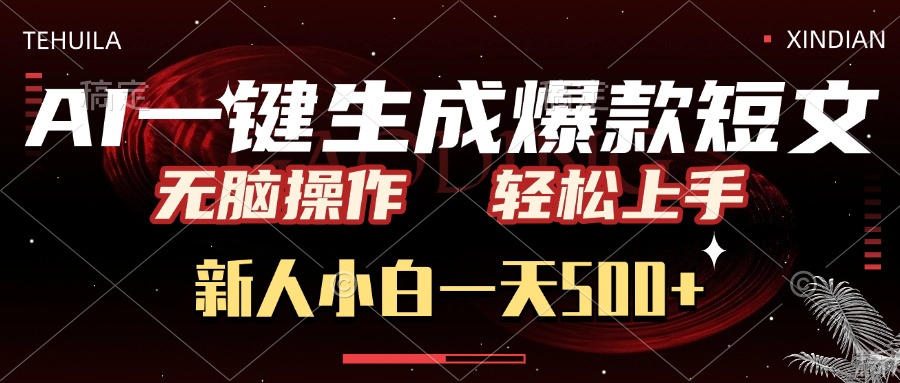 AI一键生成爆款短文，无脑操作，新人小白一天500+，轻松上手-万图副业网
