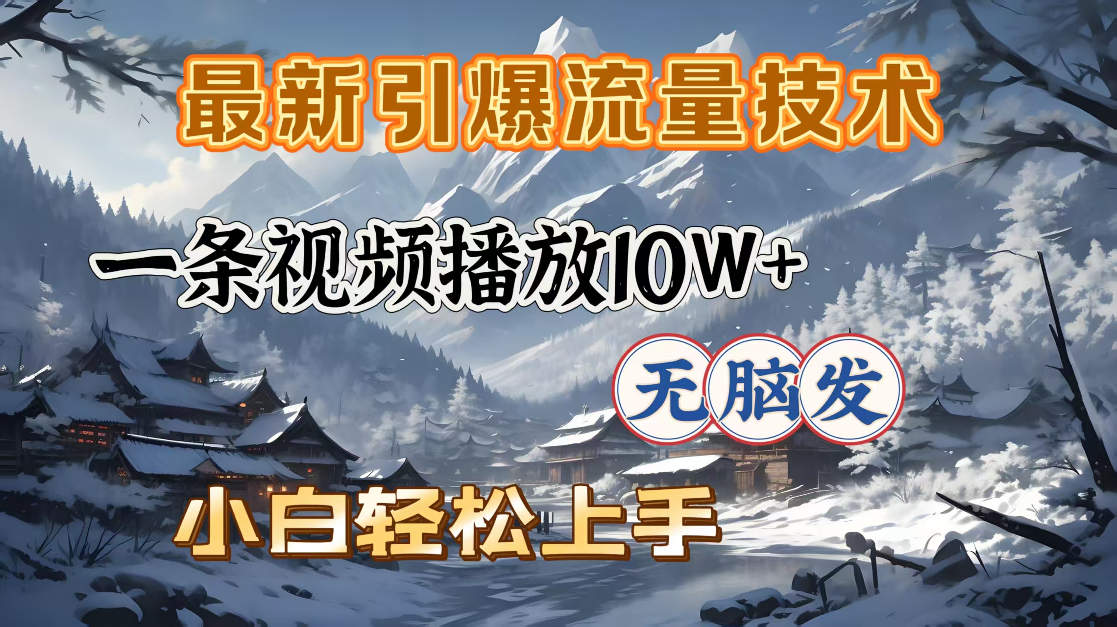 最新引爆流量技术，一条视频播放10W＋，无脑发，小白轻松上手-万图副业网