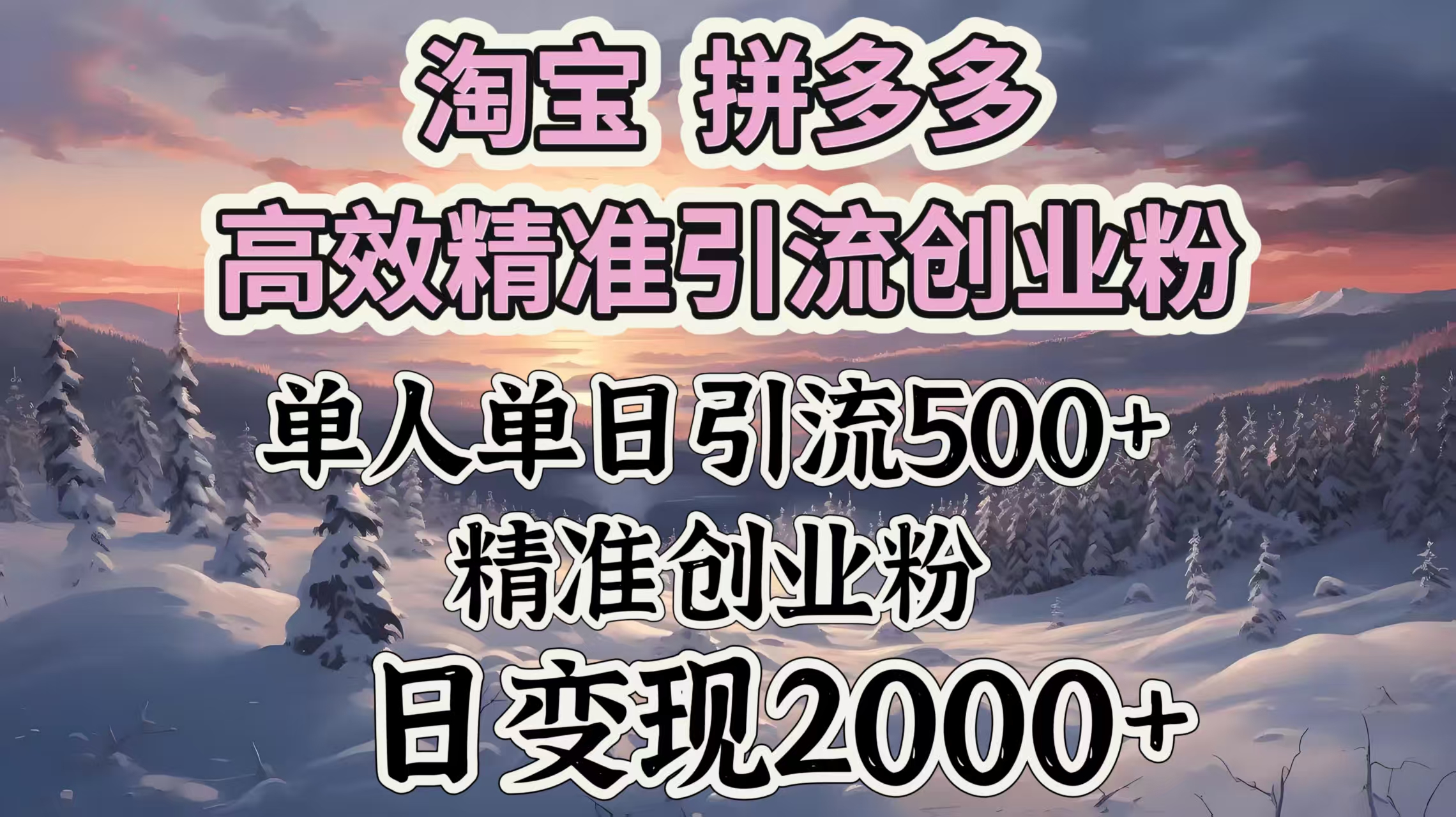淘宝拼多多高效精准引流创业粉，单人单日引流500＋创业粉，日变现2000＋-万图副业网