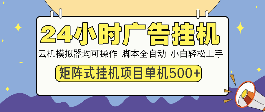 24小时广告挂机 单机收益500+ 矩阵式操作，设备越多收益越大，小白轻松上手-万图副业网