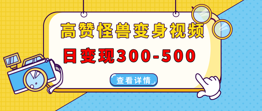 高赞怪兽变身视频制作，日变现300-500，多平台发布（抖音、视频号、小红书-万图副业网