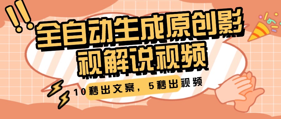 10秒出文案，5秒出视频，全自动生成原创影视解说视频-万图副业网