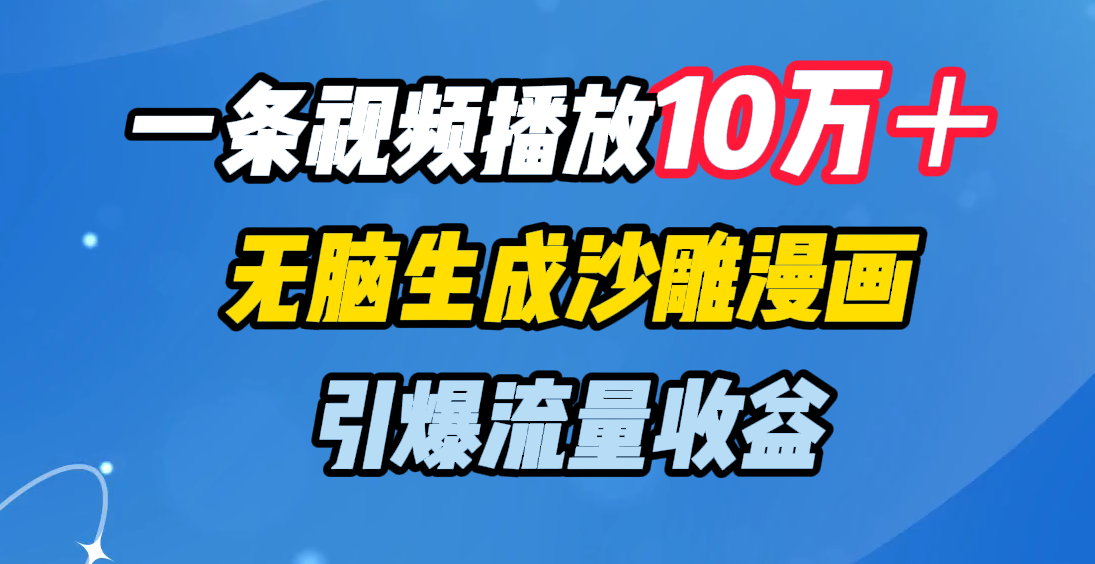 一条视频播放10万＋，无脑生成沙雕漫画，引爆流量收益-万图副业网