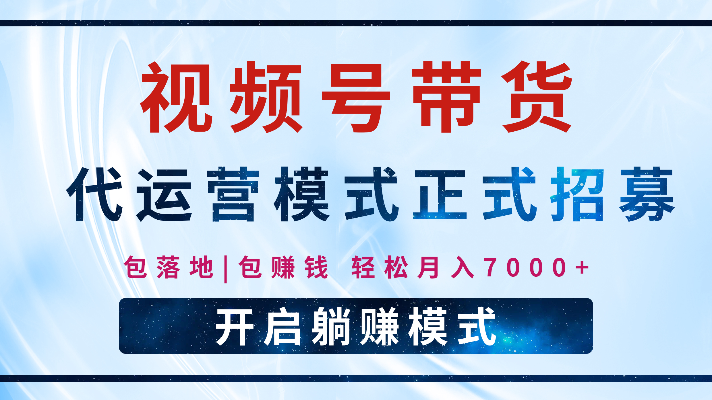【视频号代运营】全程托管计划招募，躺赚模式，单月轻松变现7000+-万图副业网