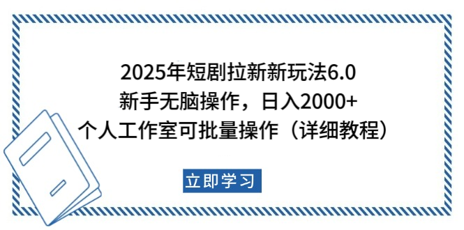 2025年短剧拉新新玩法，新手日入2000+，个人工作室可批量做【详细教程】-万图副业网
