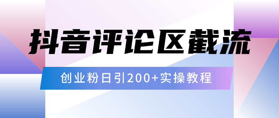 抖音评论区20字截流200+创业粉，日变现四位数实操教程-万图副业网