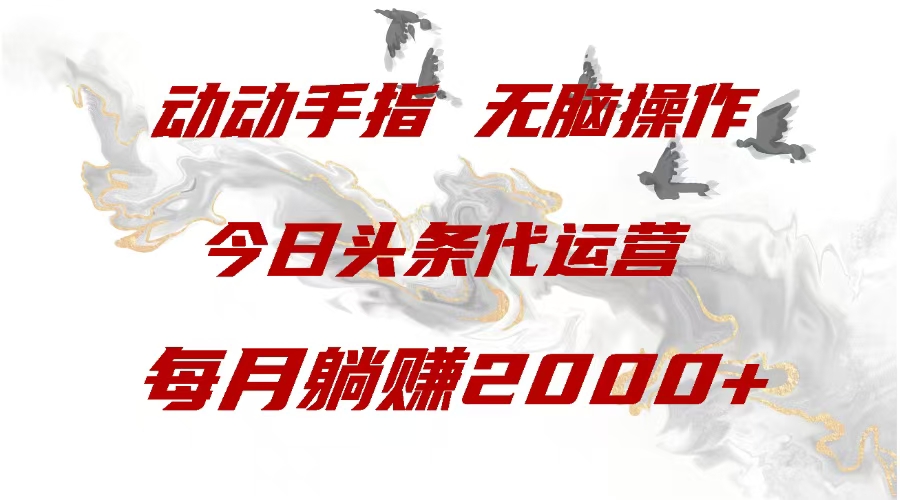今日头条代运营，动动手指，每月躺赠2000+-万图副业网