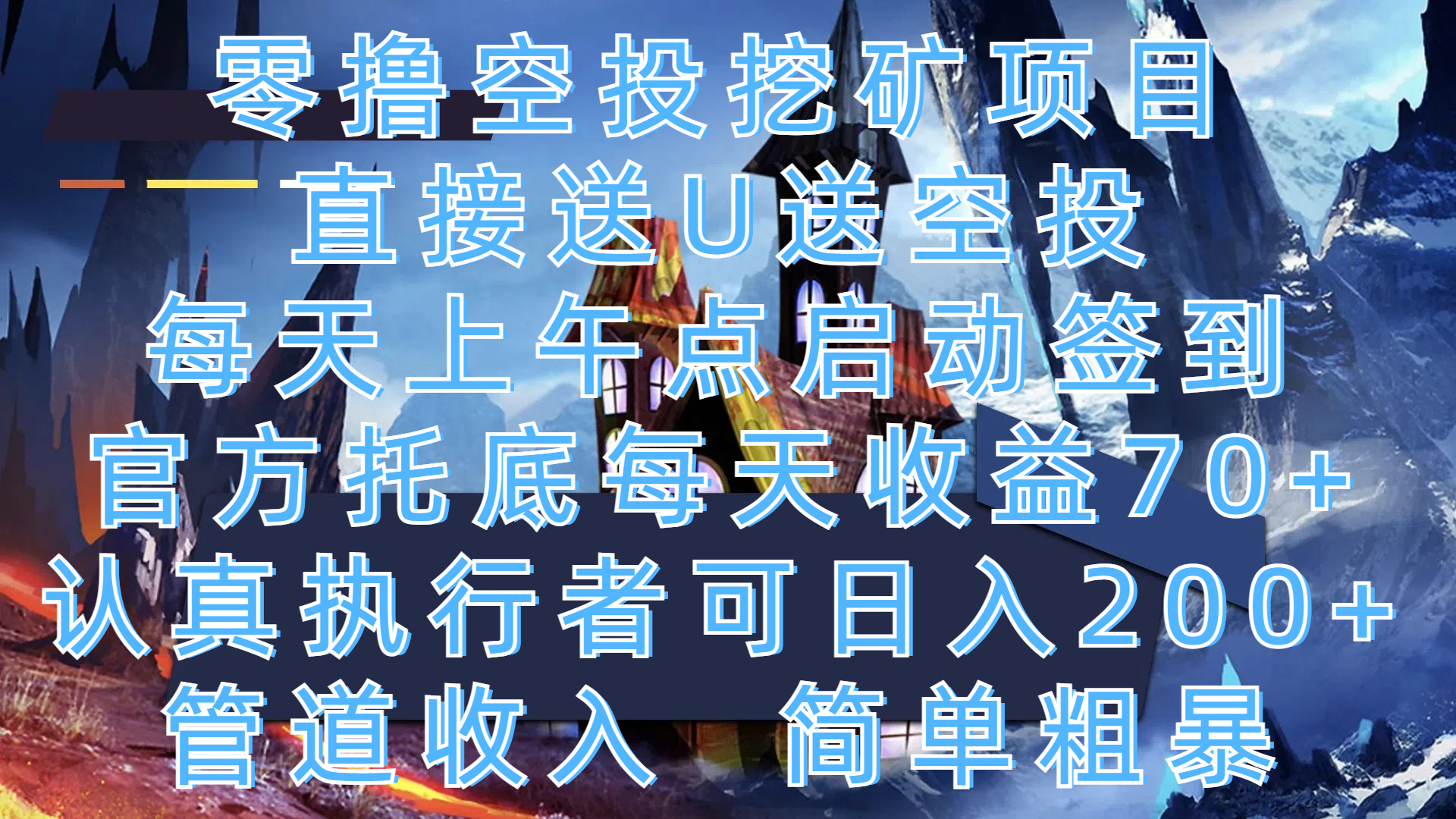 零撸空投挖矿项目，直接送U送空投，每天上午点启动签到，官方托底每天收益70+，认真执行者可日入200+，管道收入，简单粗暴-万图副业网