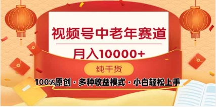 2025年视频号独家玩法，老年养生赛道，无脑搬运爆款视频，日入2000+-万图副业网
