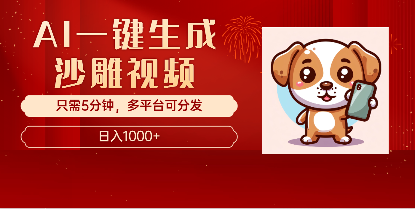 AI一键生成沙雕视频，一条视频千万播放，轻松日入1000+-万图副业网