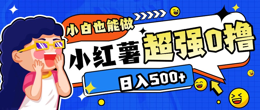 小红书代发作品超强日入300+轻轻松松-万图副业网