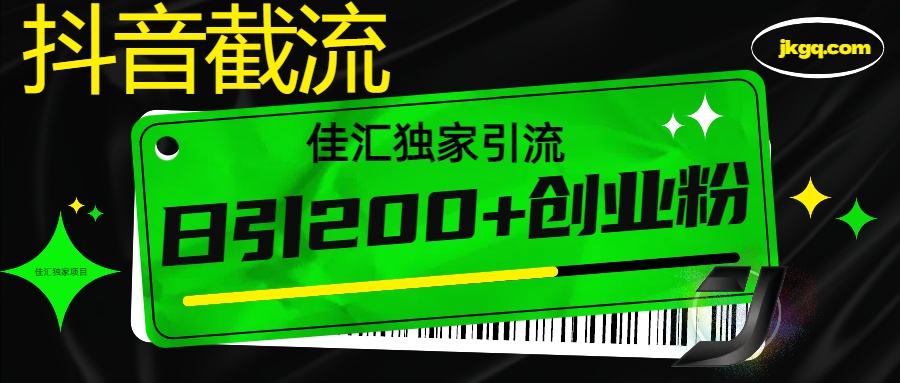 抖音最新截流技术，精准日引200+创业粉，不封号，独家教程-万图副业网