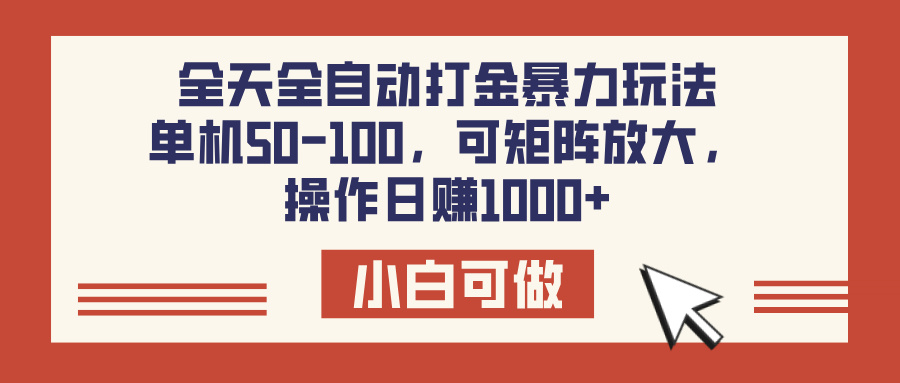 全天全自动打金玩法，可矩阵可放大，单机50-100，操作日赚1000+-万图副业网