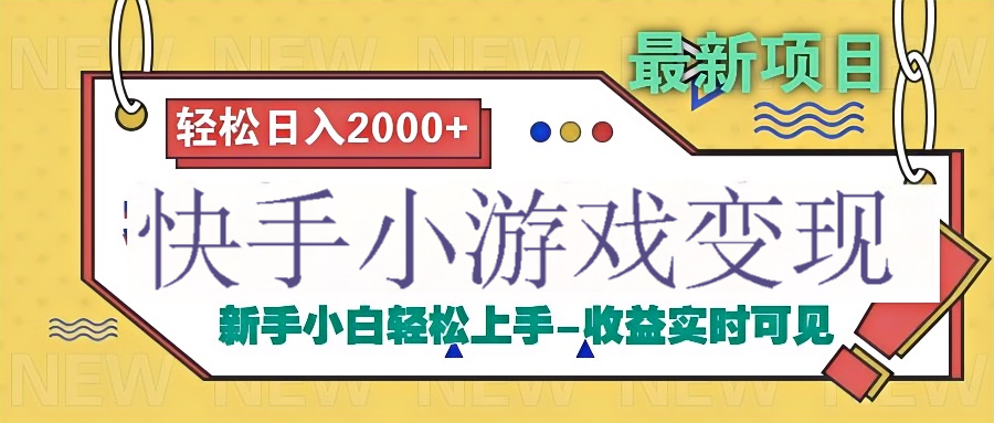 快手小游戏掘金广告变现渠道-万图副业网