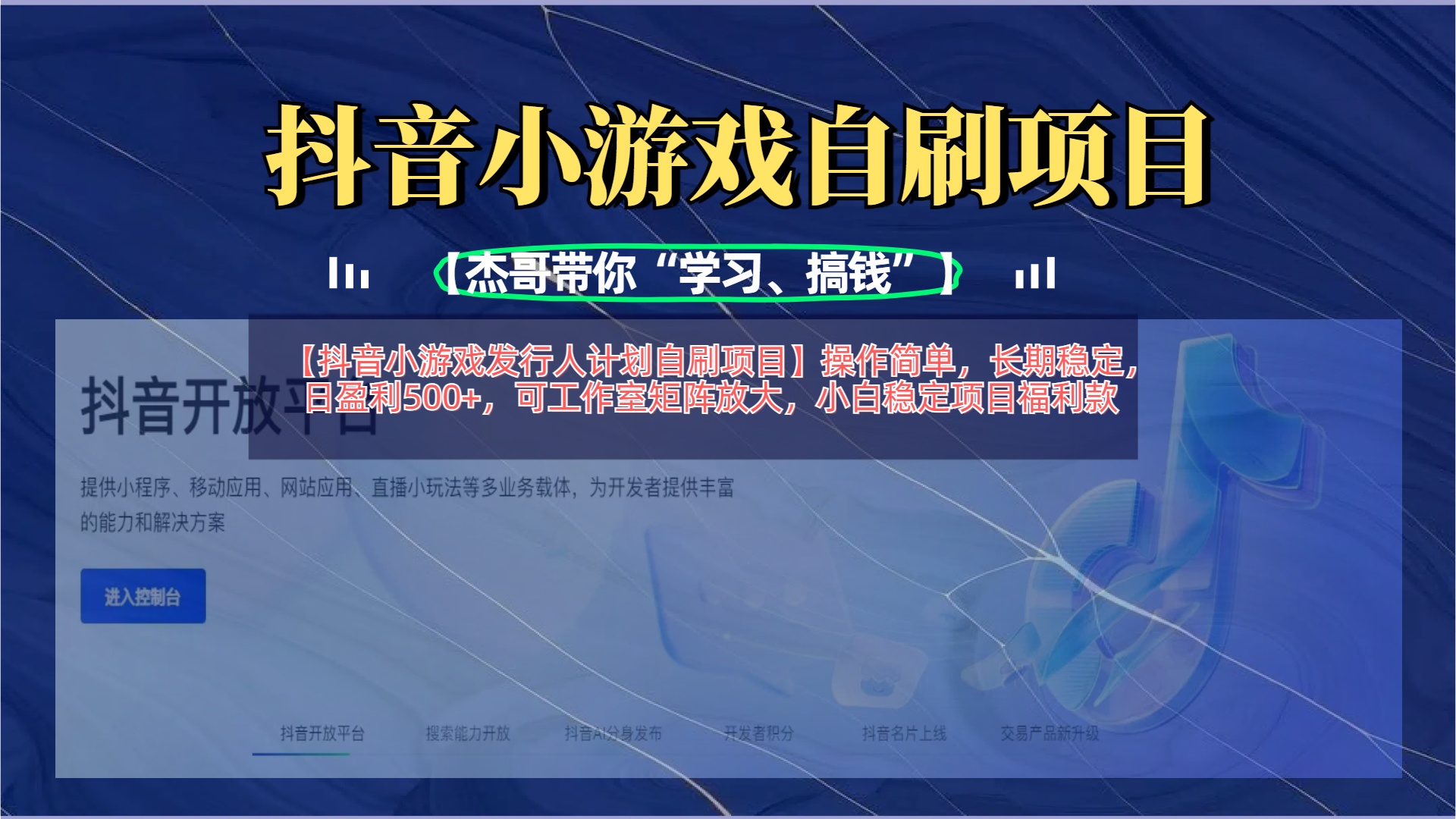 【抖音小游戏发行人计划自刷项目】操作简单，长期稳定，日盈利500+，可工作室矩阵放大-万图副业网