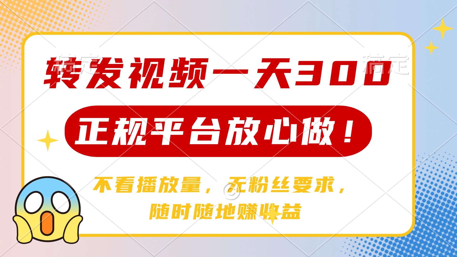 转发视频一天300+，正规平台放心做，不看播放量，无粉丝要求，随时随地赚收益-万图副业网