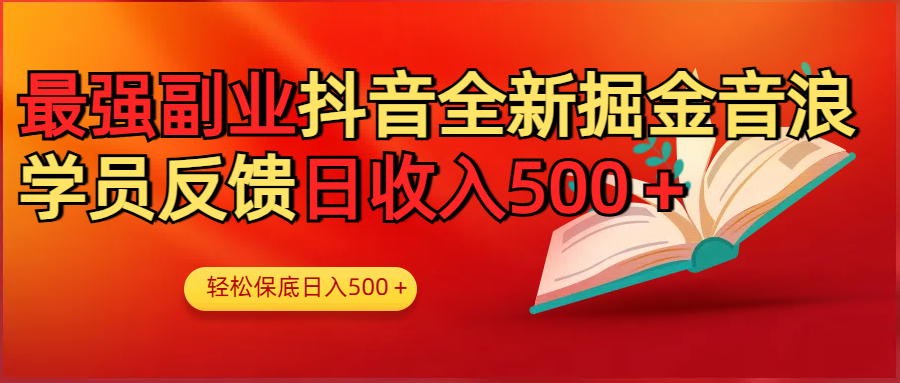 最强副业！抖音轻松撸音浪玩法学员反馈每日轻松1000+-万图副业网