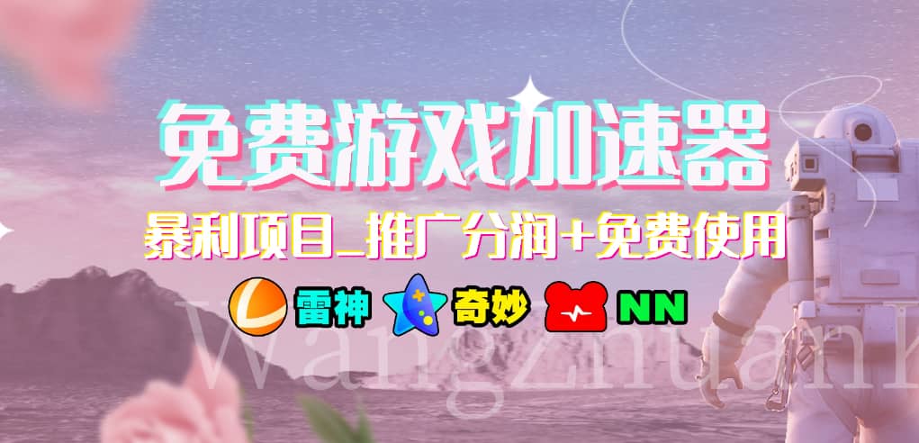 游戏加速器推广项目，小白轻松上手，长期可做-万图副业网
