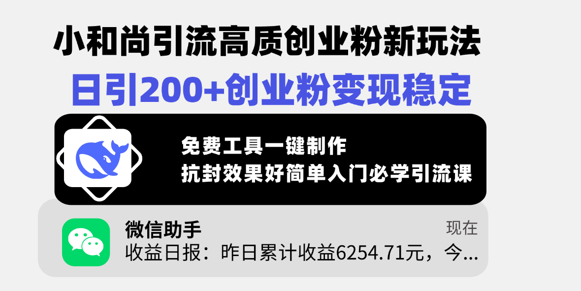 小和尚引流高质创业粉新玩法，日引200+创业粉变现稳定，免费工具一键制作，抗封效果好简单入门必学引流课-万图副业网