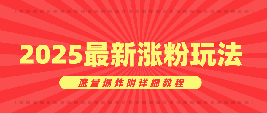 美女账号涨粉秘诀，2025最新涨粉玩法，流量爆炸附详细教程-万图副业网