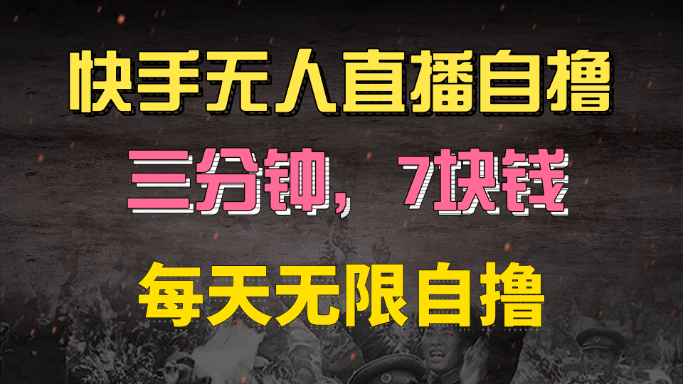 快手磁力巨星自撸安装就有钱，三分钟一单，一单7快钱，零粉就开干，当天就有收益-万图副业网