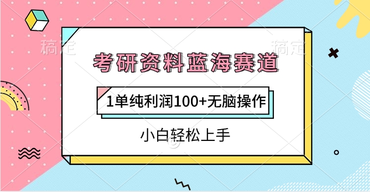 考研资料蓝海赛道，1单纯利润100+无脑操作，小白轻松上手-万图副业网