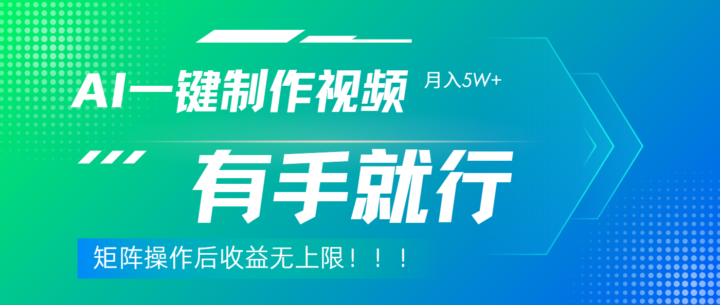 利用AI制作中视频，月入5w+，只需一款软件，有手就行-万图副业网