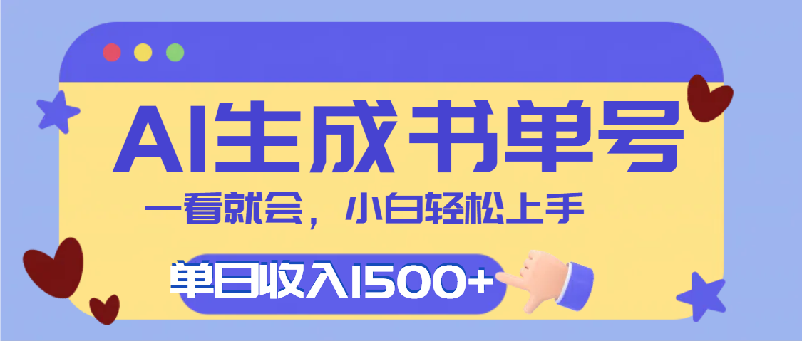 每天十分钟，用AI制作翻页书单号，疯狂涨粉，单日轻松变现1500+-万图副业网