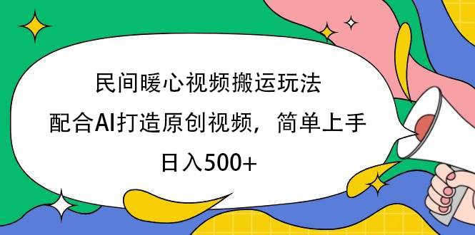 民间暖心视频搬运玩法，配合AI打造原创视频，简单上手，日入500+-万图副业网