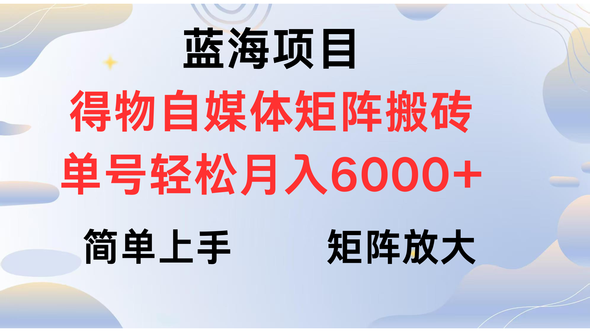 得物自媒体新玩法，矩阵放大收益，单号轻松月入6000+-万图副业网