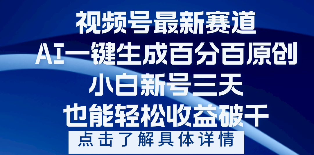 视频号最新爆火赛道，AI一键生成百分百过原创，小白新号三天，轻轻松松收益破千-万图副业网