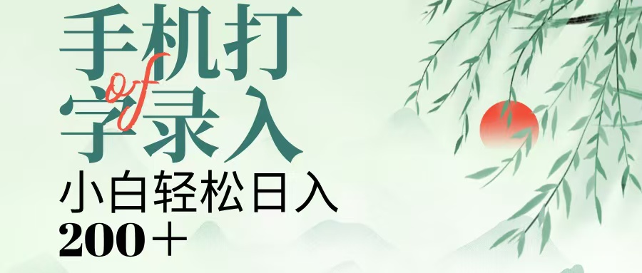 手机打字录入,几秒一单,日入200+-万图副业网
