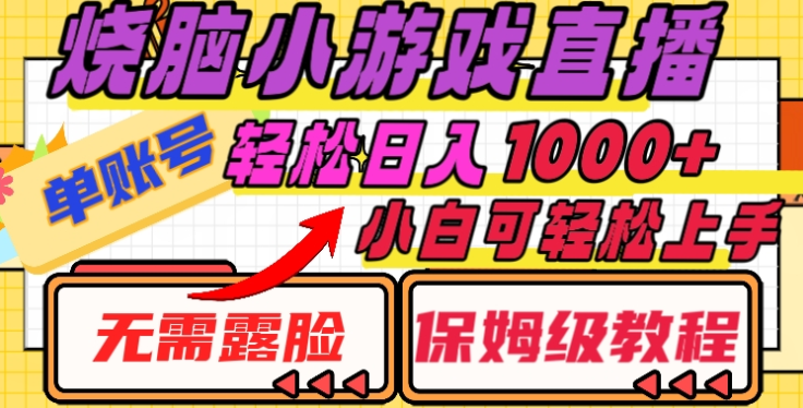 烧脑小游戏直播，单账号日入1000+，无需露脸，小白可轻松上手（保姆级教程）-万图副业网