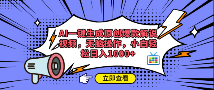 AI一键生成原创爆款解说视频-万图副业网