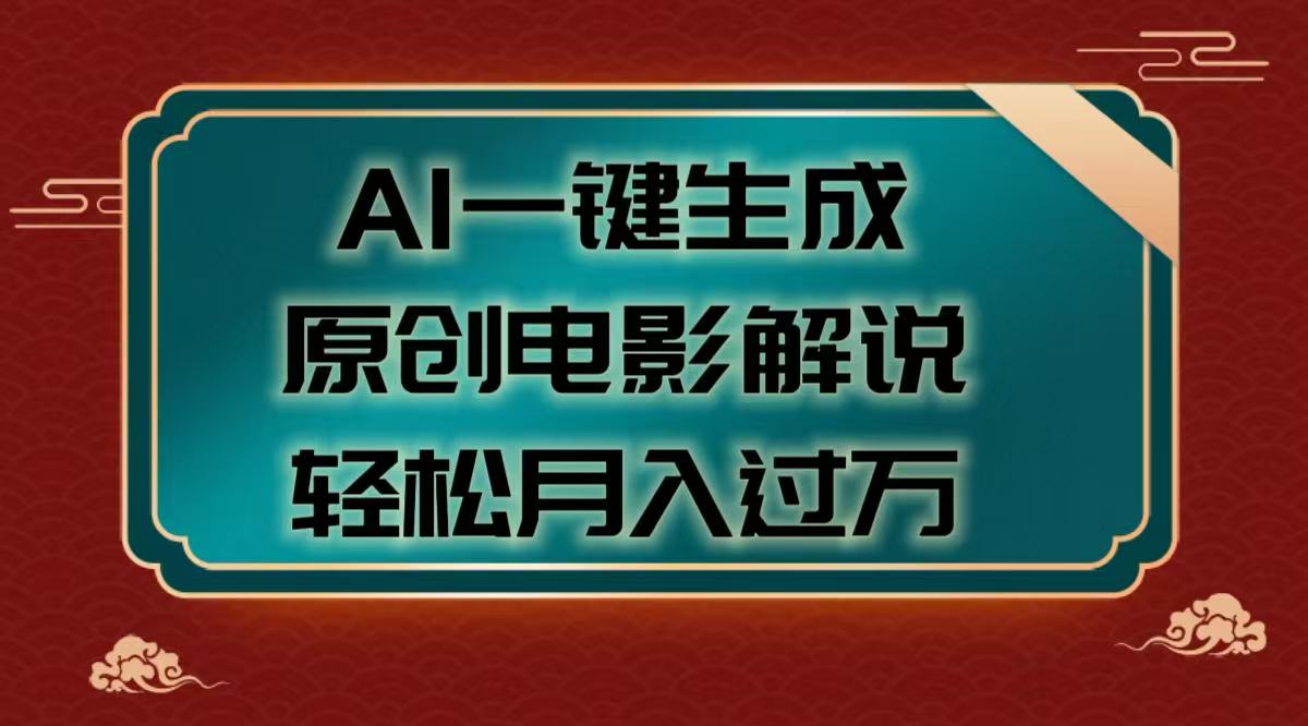 AI一键生成原创电影解说视频，轻松月入过万-万图副业网