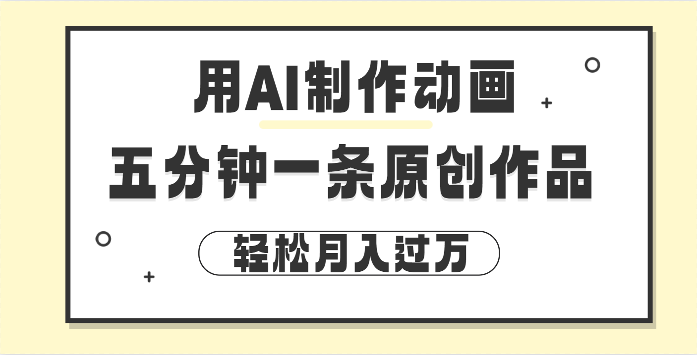 用AI制作动画片， 五分钟一条原创动画，轻松月入过万-万图副业网