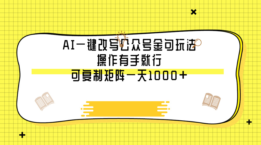 AI一键改写公众号金句玩法，操作有手就行，可复制矩阵一天1000+-万图副业网