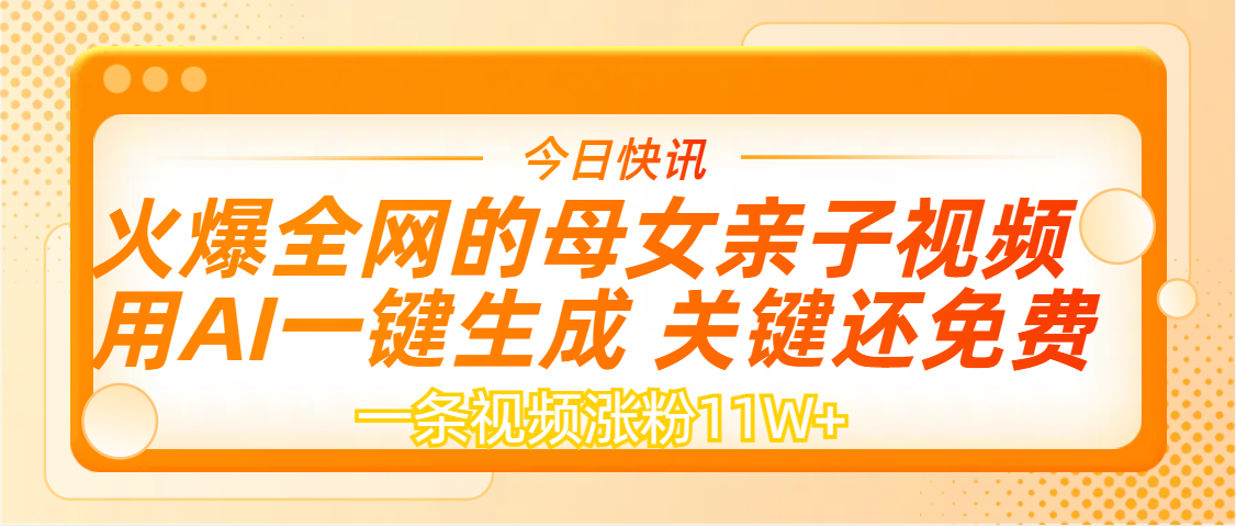 AI一键生成，母女亲子视频，一天视频涨粉11W+-万图副业网