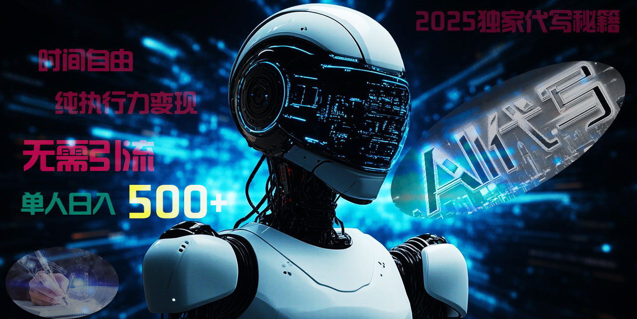 2025财富密码揭晓：独家AI代写秘籍，零引流，时间自由，纯执行力变现，日入500+，稳赚不赔！-万图副业网