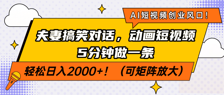 AI短视频创业风口！夫妻搞笑对话，动画短视频5分钟做一条，轻松日入2000+！（可矩阵放大）-万图副业网