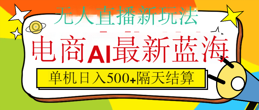 抖音AI科技直播，日入500+，隔天结算-万图副业网