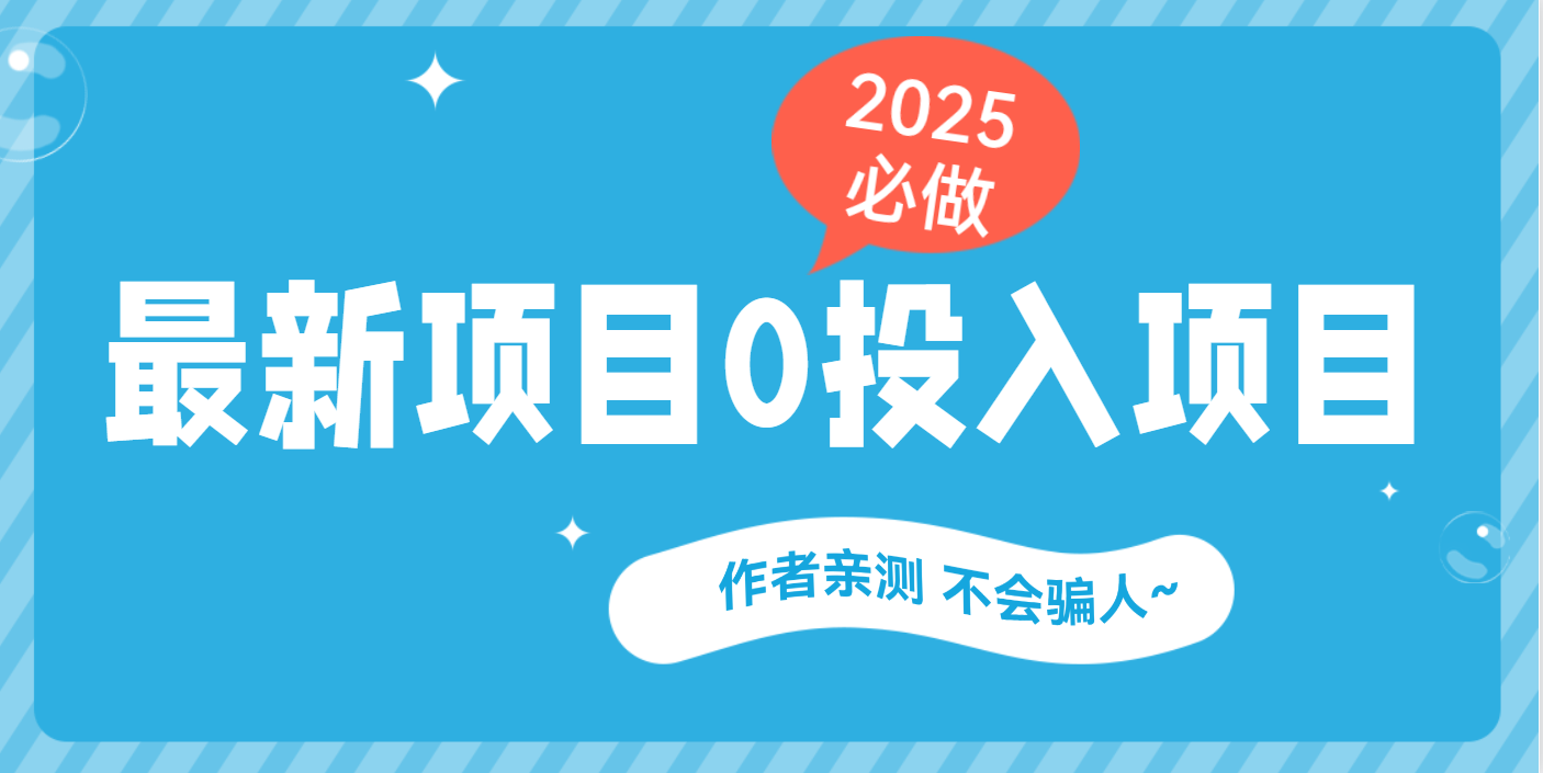 最新项目 0成本项目，小说推文&短剧推广，网盘拉新，可偷懒代发-万图副业网